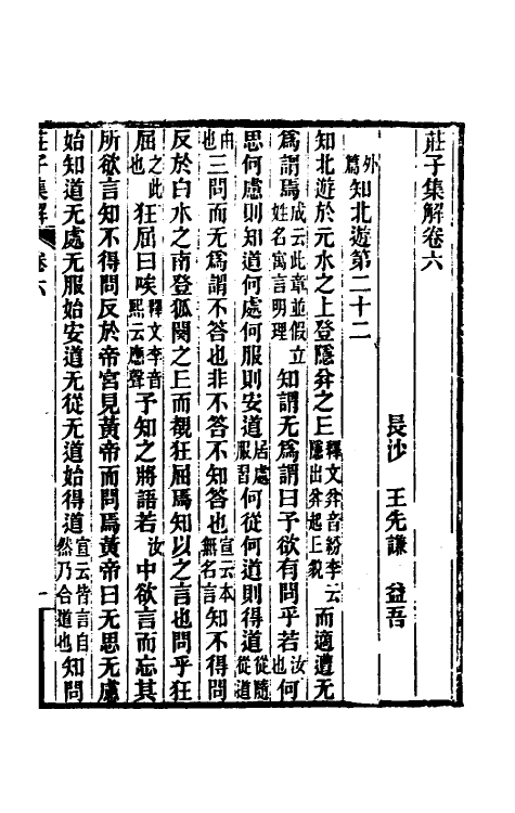 58370-庄子集解四 王先谦撰_第2页