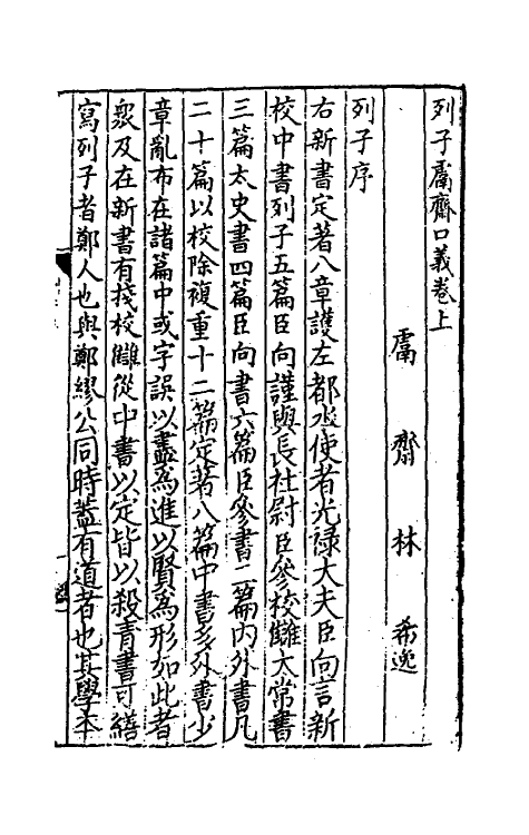 58375-列子鬳斋口义一 (宋)林希逸撰_第2页
