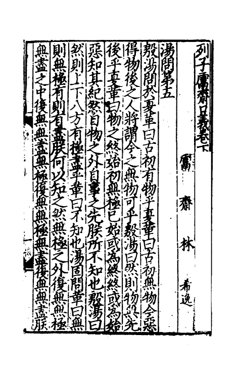 58376-列子鬳斋口义二 (宋)林希逸撰_第2页