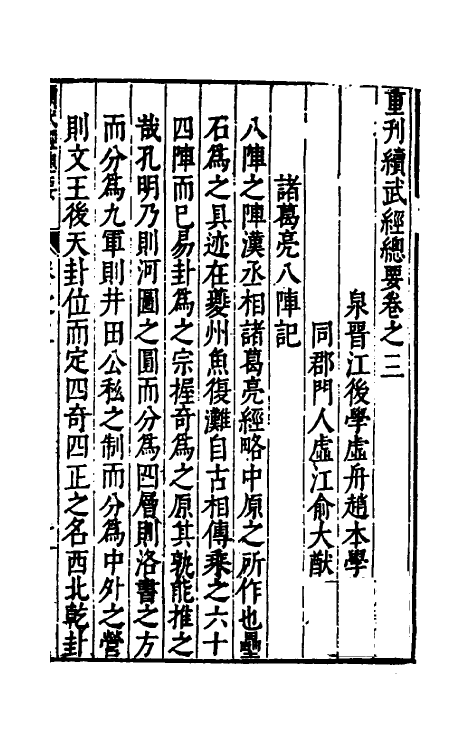 58390-重刊续武经总要三 (明)赵本学 俞大猷撰_第2页