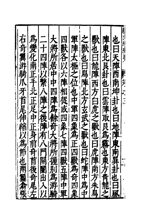 58390-重刊续武经总要三 (明)赵本学 俞大猷撰_第3页