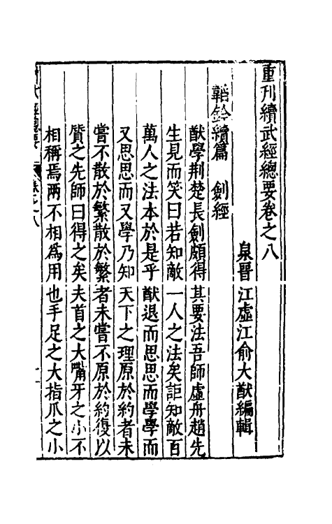 58392-重刊续武经总要七 (明)赵本学 俞大猷撰_第2页