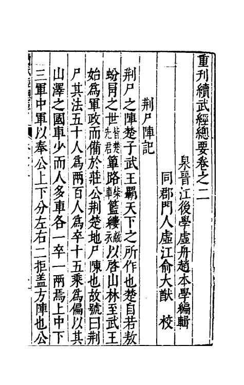 58393-重刊续武经总要二 (明)赵本学 俞大猷撰_第2页