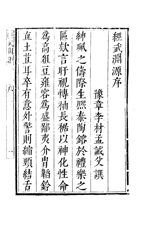 58396-经武渊源一 (明)李材撰_第2页