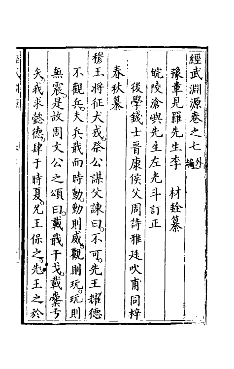 58398-经武渊源五 (明)李材撰_第2页