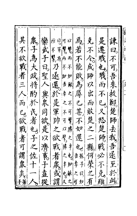 58399-经武渊源七 (明)李材撰_第3页