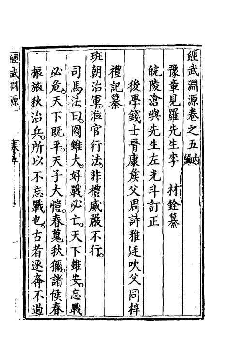 58401-经武渊源四 (明)李材撰_第2页