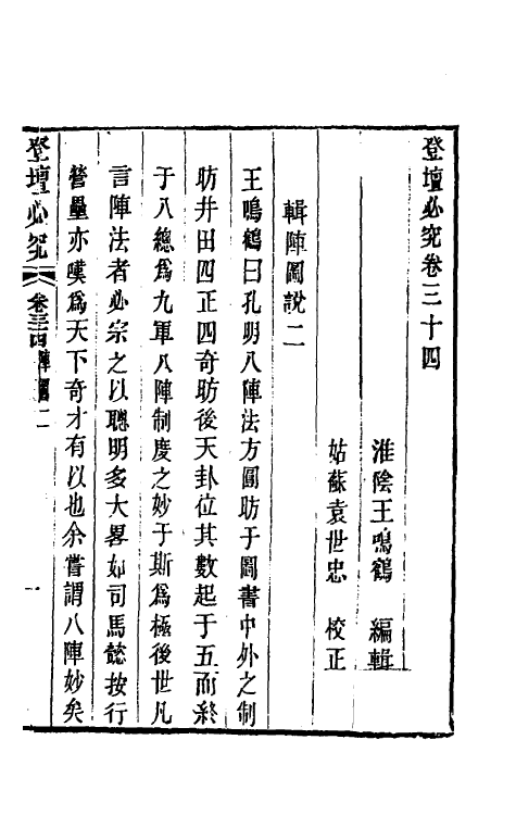 58407-登坛必究三十一 (明)王鸣鹤撰_第2页
