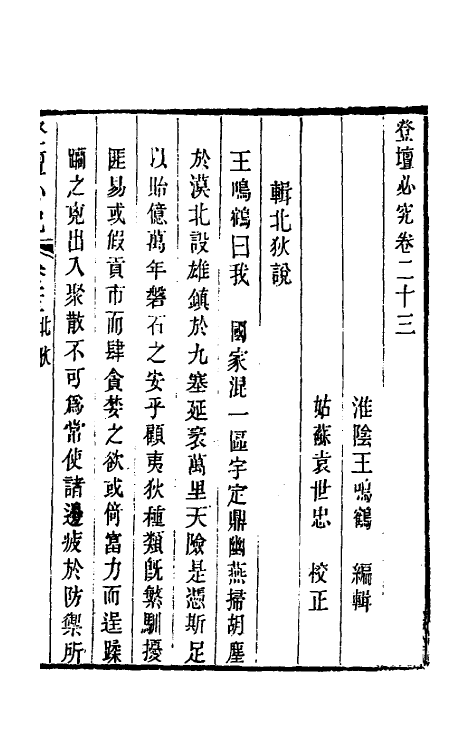 58414-登坛必究二十三 (明)王鸣鹤撰_第2页