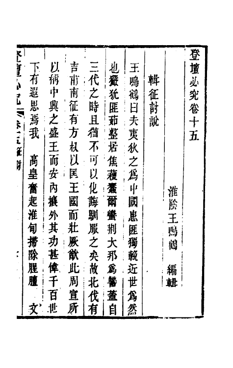 58421-登坛必究十五 (明)王鸣鹤撰_第2页