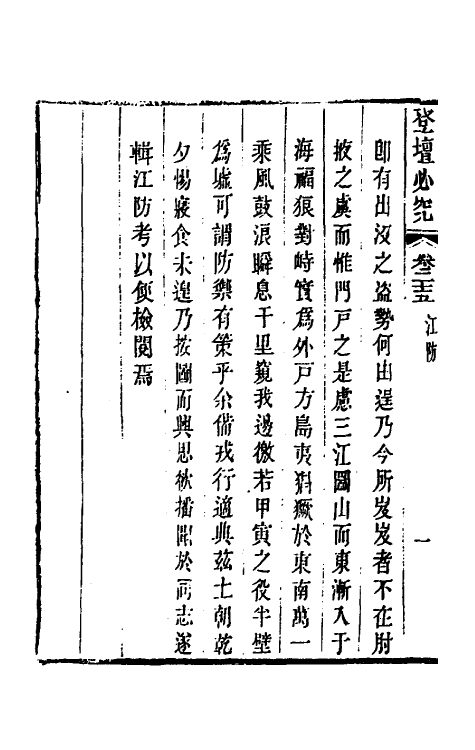 58422-登坛必究二十五 (明)王鸣鹤撰_第3页