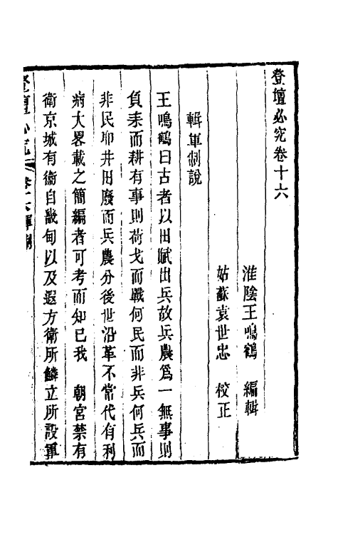 58425-登坛必究十六 (明)王鸣鹤撰_第2页