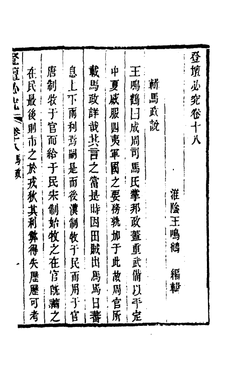 58433-登坛必究十八 (明)王鸣鹤撰_第2页