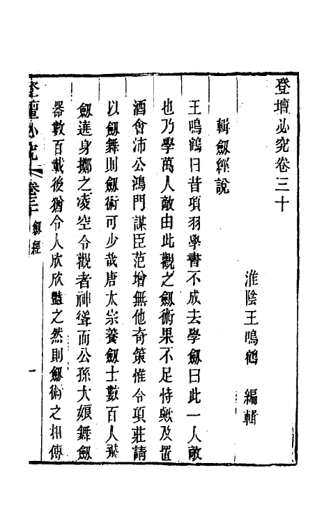 58434-登坛必究二十八 (明)王鸣鹤撰_第2页