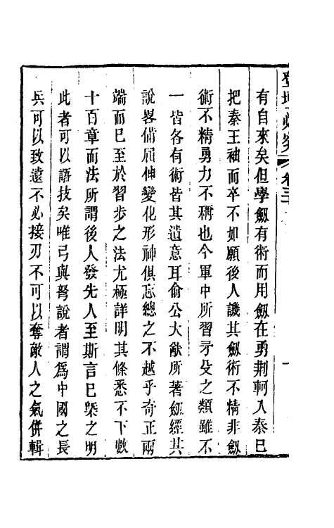 58434-登坛必究二十八 (明)王鸣鹤撰_第3页