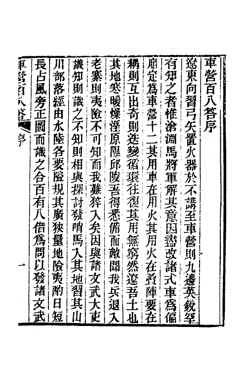 58442-车营叩答合编二 (明)孙承宗等撰_第2页