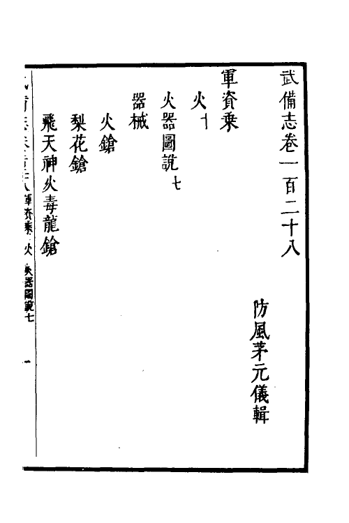58464-武备志五十五 (明)茅元仪撰_第2页