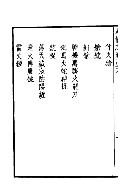 58464-武备志五十五 (明)茅元仪撰_第3页