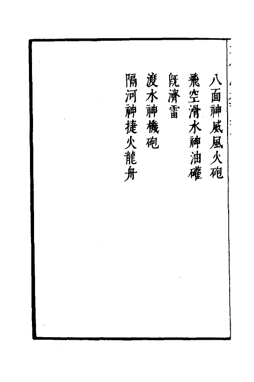 58472-武备志五十七 (明)茅元仪撰_第3页