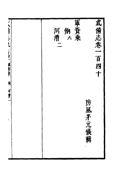 58484-武备志六十 (明)茅元仪撰_第2页