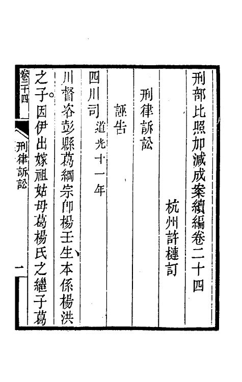 57501-刑部比照加减成案续编十九 (清)许梿撰_第2页