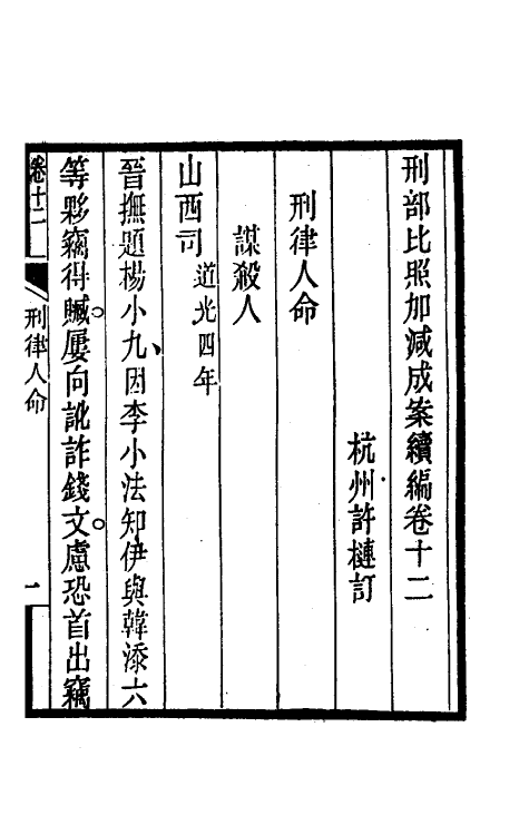 57515-刑部比照加减成案续编十一 (清)许梿撰_第2页
