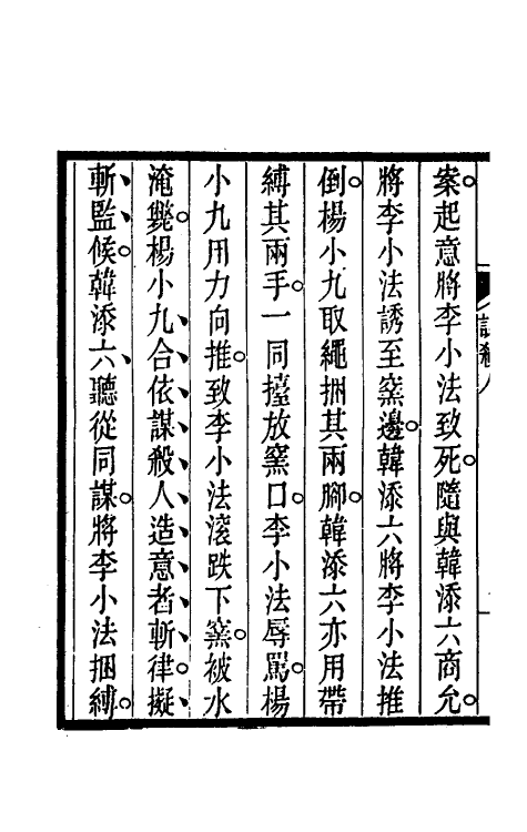 57515-刑部比照加减成案续编十一 (清)许梿撰_第3页