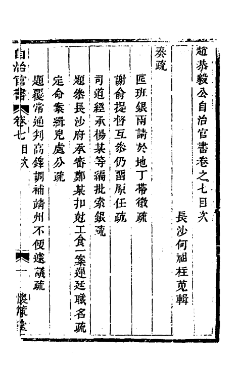 57529-赵恭毅公自治官书类集七 (清)赵申乔撰_第2页