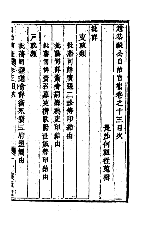 57530-赵恭毅公自治官书类集十三 (清)赵申乔撰_第2页