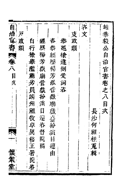 57533-赵恭毅公自治官书类集八 (清)赵申乔撰_第2页