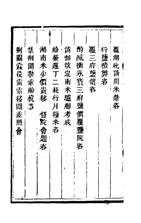 57533-赵恭毅公自治官书类集八 (清)赵申乔撰_第3页