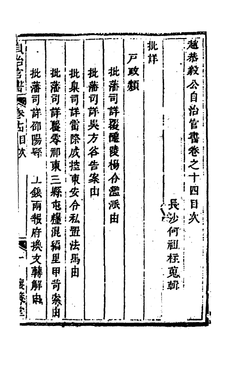 57534-赵恭毅公自治官书类集十四 (清)赵申乔撰_第2页