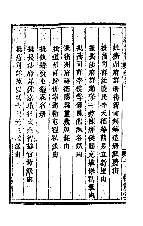 57534-赵恭毅公自治官书类集十四 (清)赵申乔撰_第3页