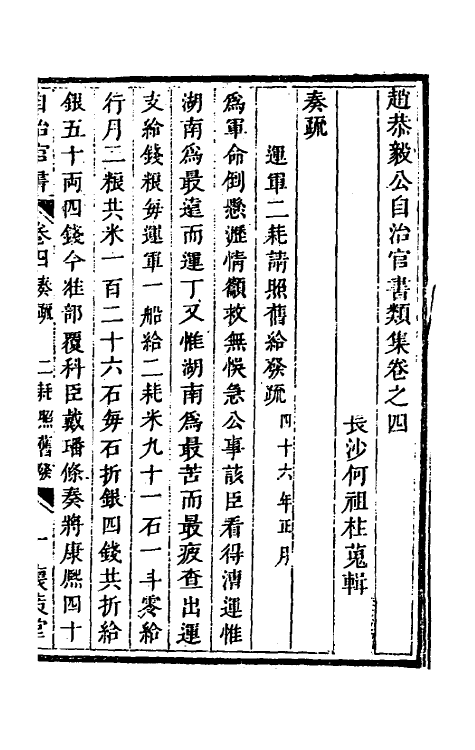 57540-赵恭毅公自治官书类集四 (清)赵申乔撰_第2页