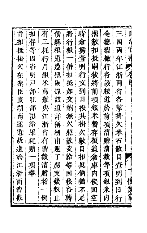 57540-赵恭毅公自治官书类集四 (清)赵申乔撰_第3页