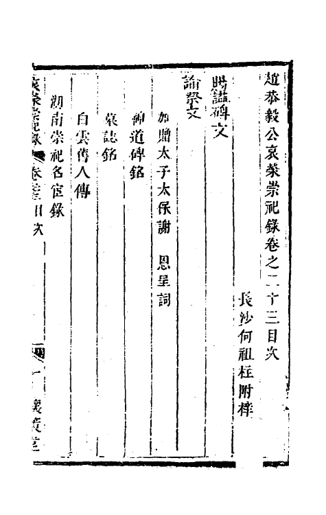 57547-赵恭毅公自治官书类集二十三 (清)赵申乔撰_第2页