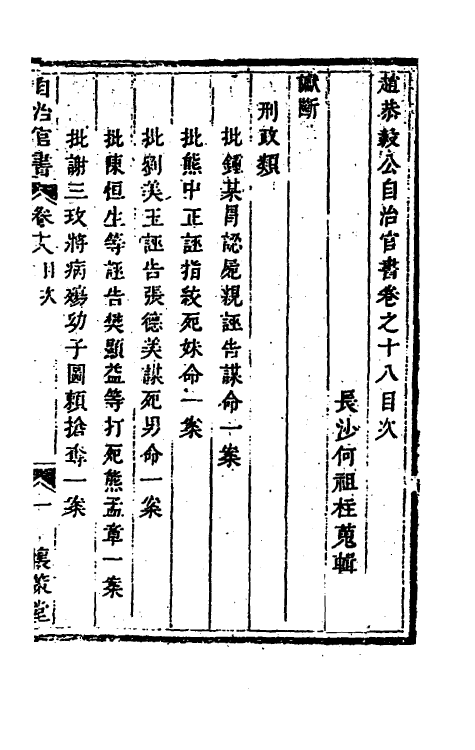 57550-赵恭毅公自治官书类集十八 (清)赵申乔撰_第2页