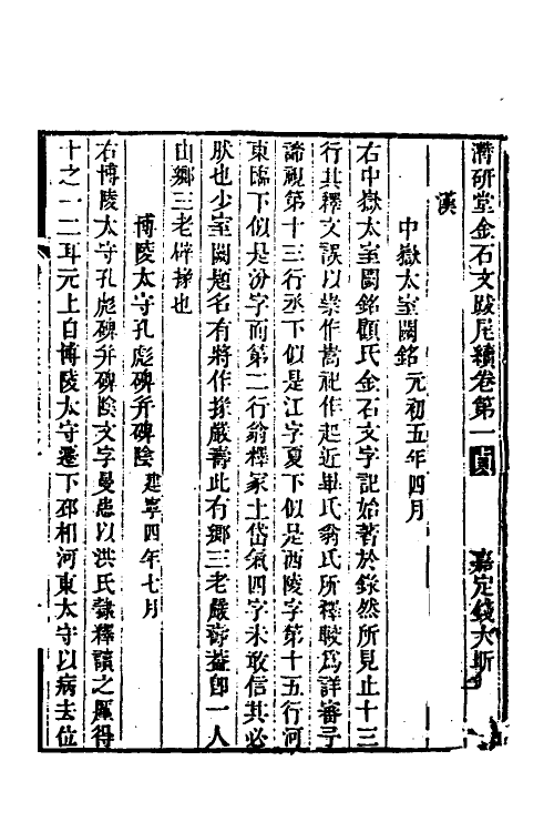 57556-潜研堂金石文跋尾七 (清)钱大昕撰_第2页