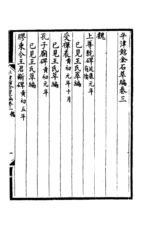 57584-平津馆金石萃编二 (清)严可均辑_第2页
