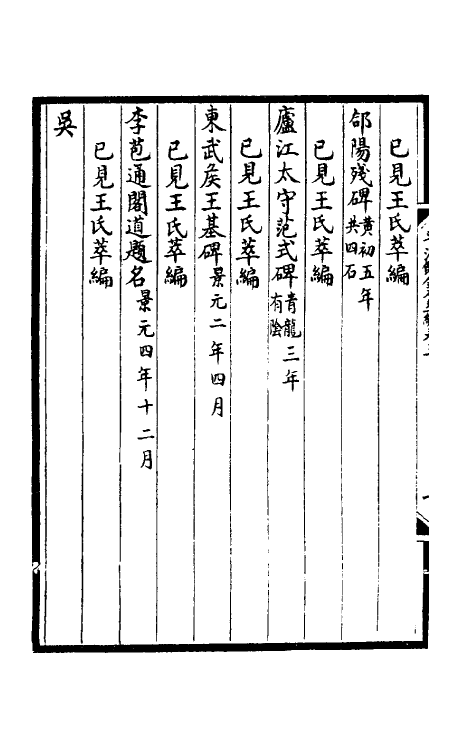 57584-平津馆金石萃编二 (清)严可均辑_第3页