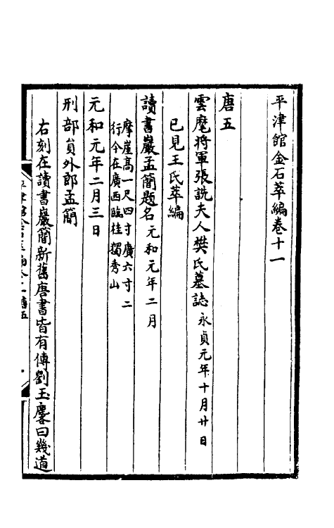 57592-平津馆金石萃编八 (清)严可均辑_第2页