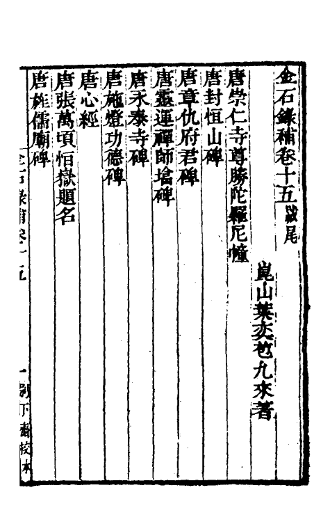 57605-金石录补五 (清)叶奕苞撰_第2页