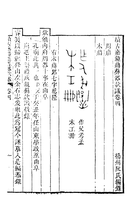 57615-积古斋钟鼎彝器款识三 (清)阮元撰_第2页
