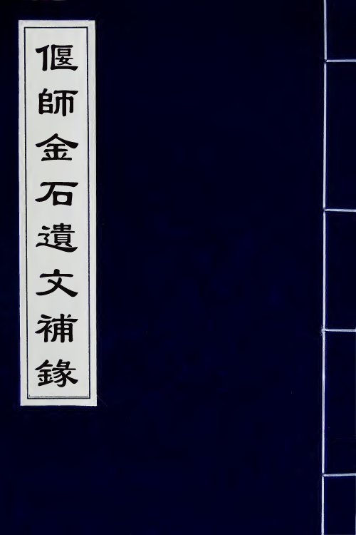 57664-偃师金石遗文补录三 (清)武亿撰_第1页