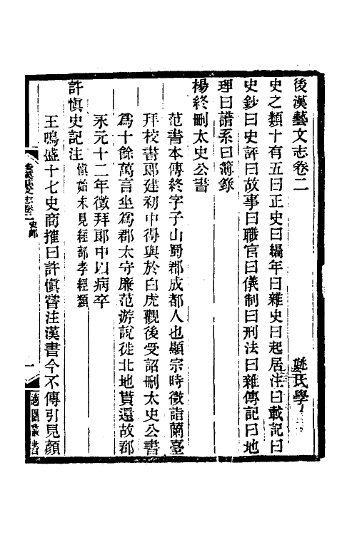 57682-后汉艺文志二 (清)姚振宗撰_第2页