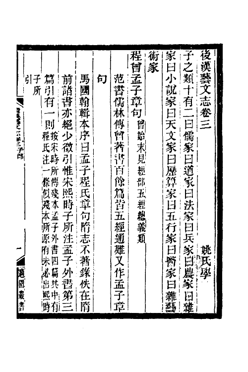 57683-后汉艺文志三 (清)姚振宗撰_第2页