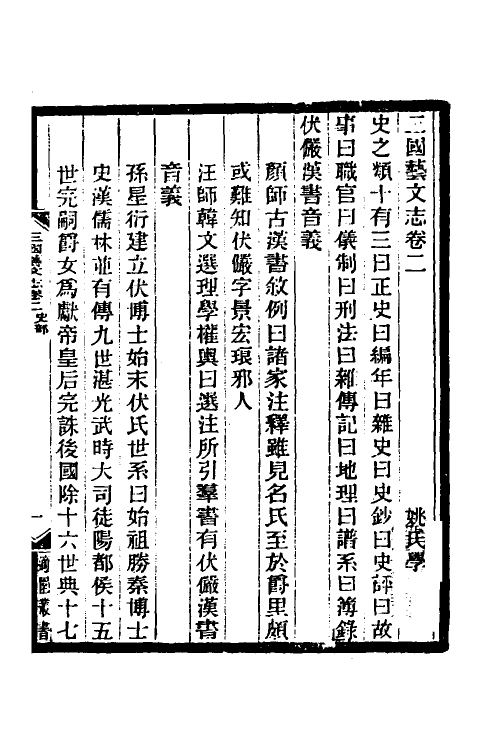 57686-三国艺文志二 (清)姚振宗撰_第2页