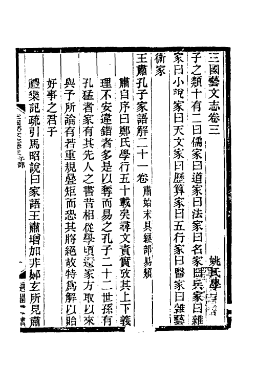 57687-三国艺文志三 (清)姚振宗撰_第2页