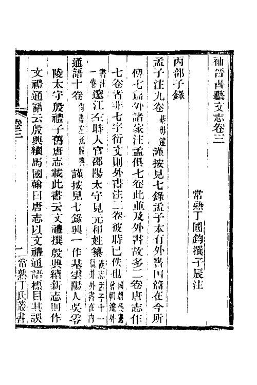 57690-补晋书艺文志二 (清)丁国钧撰_第2页