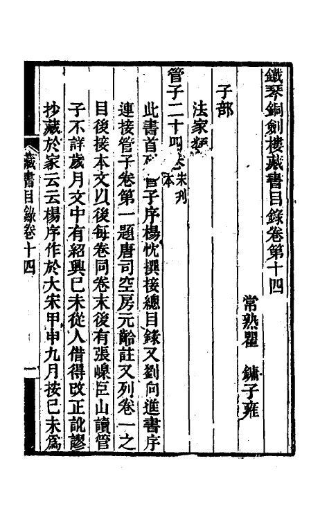 57725-铁琴铜剑楼藏书目录九 (清)瞿镛撰_第2页